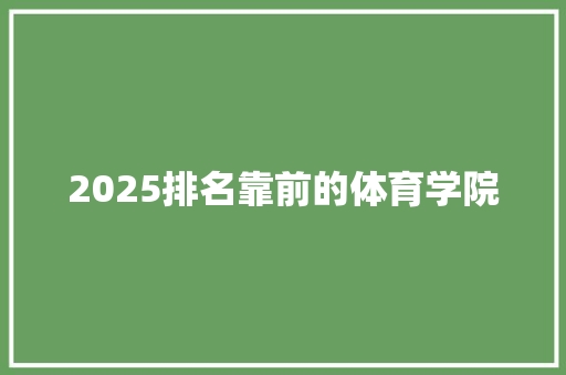 2025排名靠前的体育学院