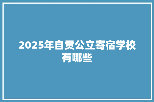 2025年自贡公立寄宿学校有哪些