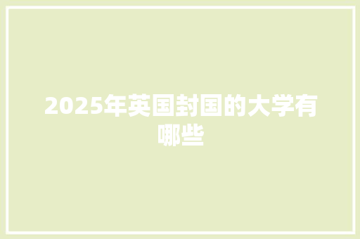 2025年英国封国的大学有哪些