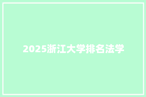 2025浙江大学排名法学