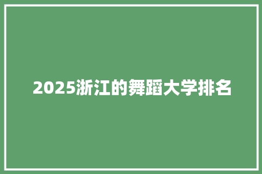 2025浙江的舞蹈大学排名