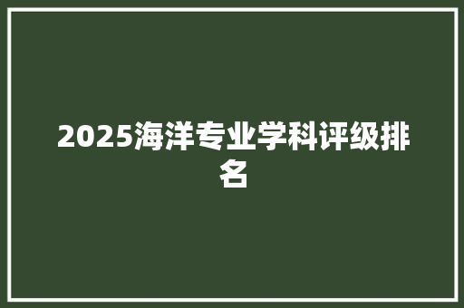 2025海洋专业学科评级排名