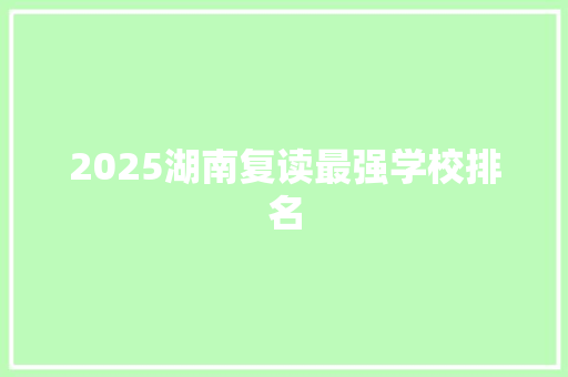 2025湖南复读最强学校排名