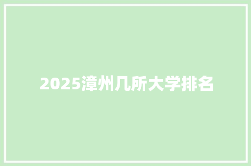 2025漳州几所大学排名