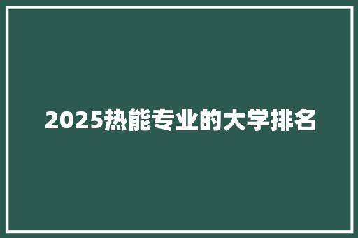 2025热能专业的大学排名