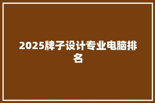 2025牌子设计专业电脑排名