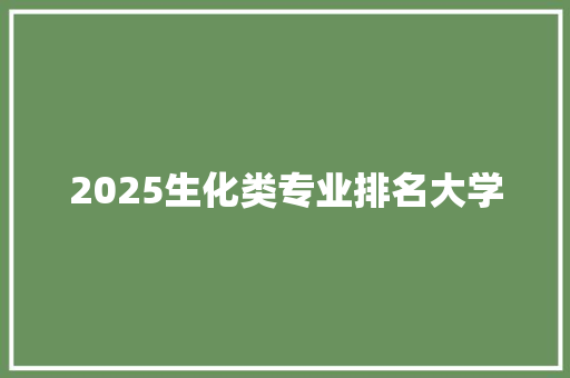 2025生化类专业排名大学 合同范本