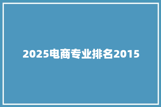 2025电商专业排名2015 演讲稿