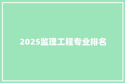 2025监理工程专业排名