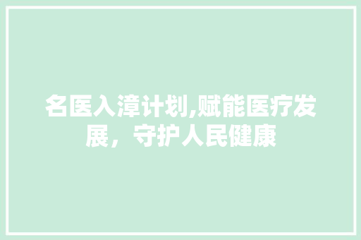 名医入漳计划,赋能医疗发展，守护人民健康