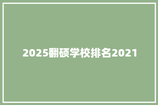 2025翻硕学校排名2021 成语大全