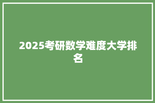2025考研数学难度大学排名