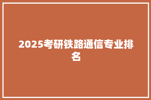 2025考研铁路通信专业排名