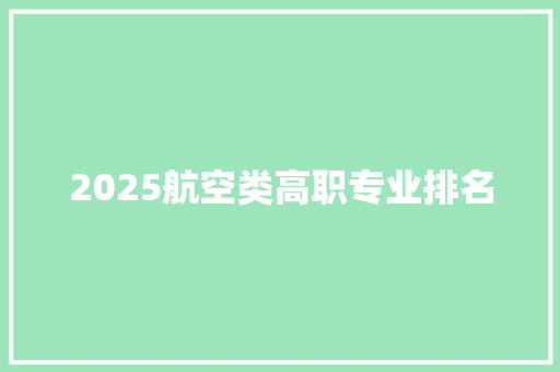 2025航空类高职专业排名 成语大全