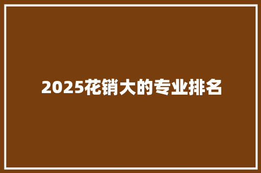 2025花销大的专业排名 个人简历