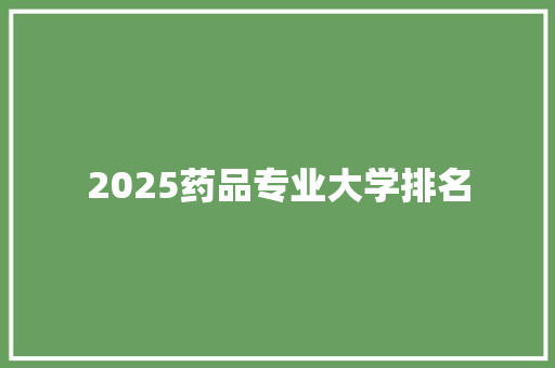 2025药品专业大学排名