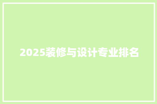 2025装修与设计专业排名