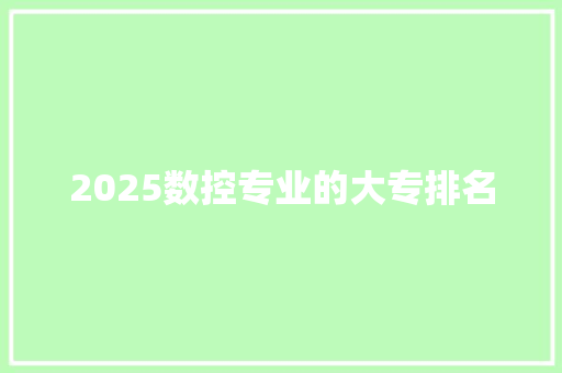 2025数控专业的大专排名
