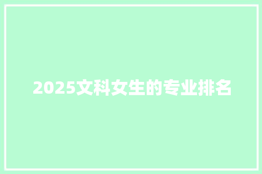 2025文科女生的专业排名