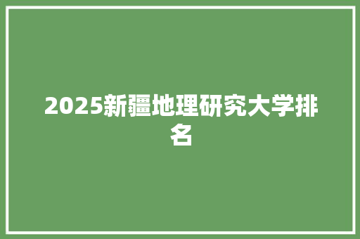 2025新疆地理研究大学排名