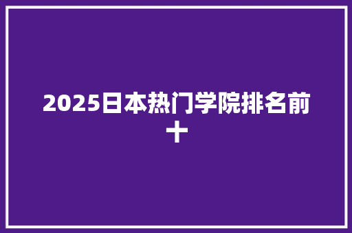 2025日本热门学院排名前十