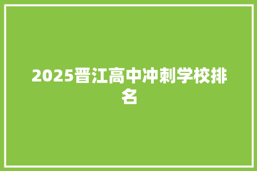 2025晋江高中冲刺学校排名