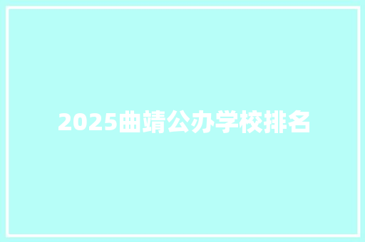 2025曲靖公办学校排名