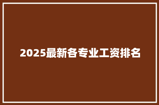 2025最新各专业工资排名