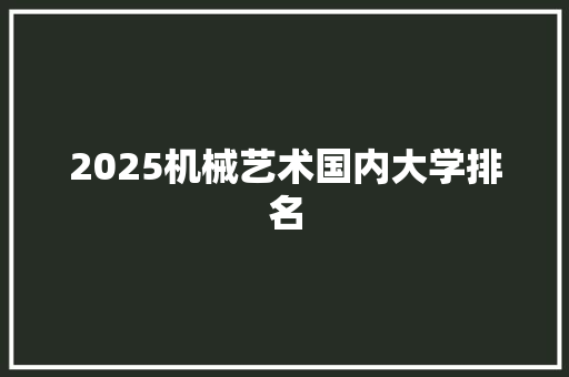 2025机械艺术国内大学排名