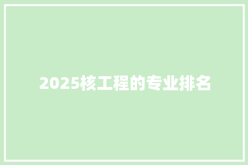 2025核工程的专业排名 成语大全