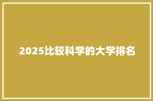 2025比较科学的大学排名
