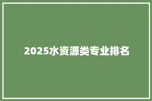 2025水资源类专业排名