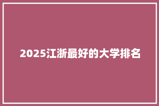 2025江浙最好的大学排名 成语大全