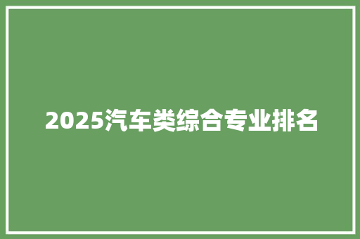 2025汽车类综合专业排名