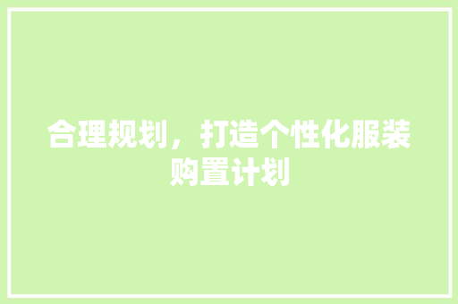 合理规划，打造个性化服装购置计划