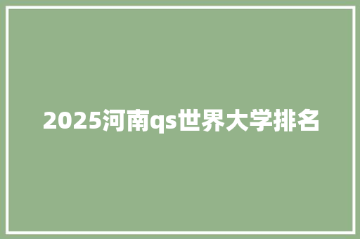 2025河南qs世界大学排名