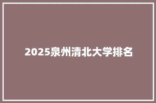 2025泉州清北大学排名