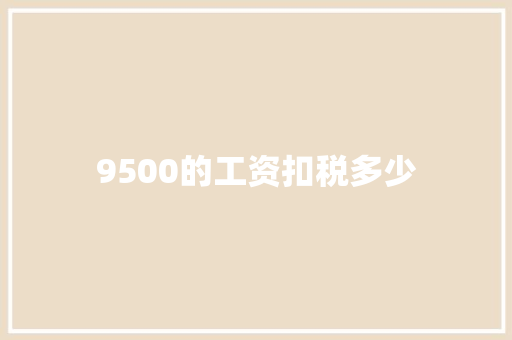 9500的工资扣税多少