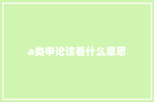 a类申论该看什么意思 名人名言