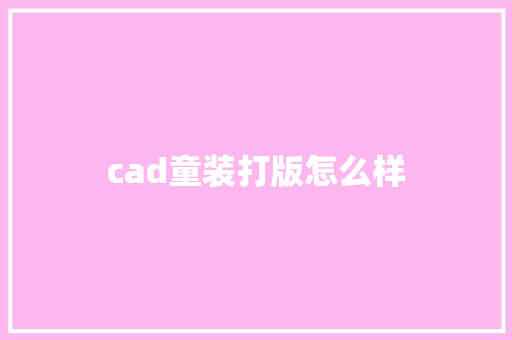 cad童装打版怎么样