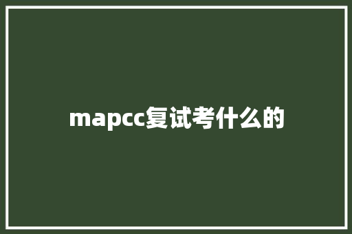 mapcc复试考什么的