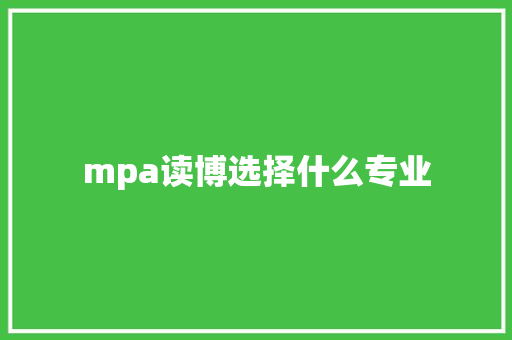 mpa读博选择什么专业