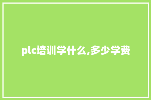 plc培训学什么,多少学费