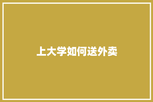 上大学如何送外卖