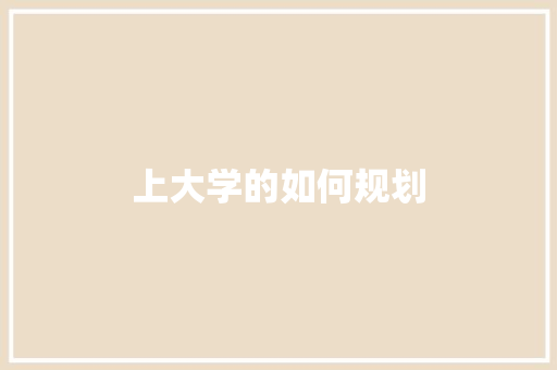 上大学的如何规划