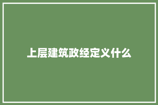 上层建筑政经定义什么