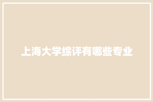 上海大学综评有哪些专业