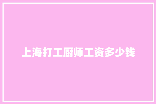 上海打工厨师工资多少钱 个人简历