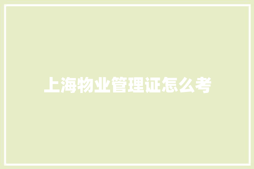 上海物业管理证怎么考