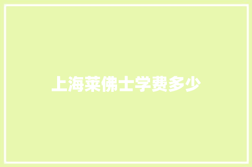 上海莱佛士学费多少